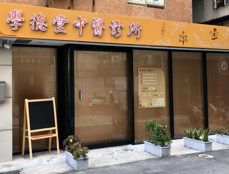 學德堂中醫診所診療環境
